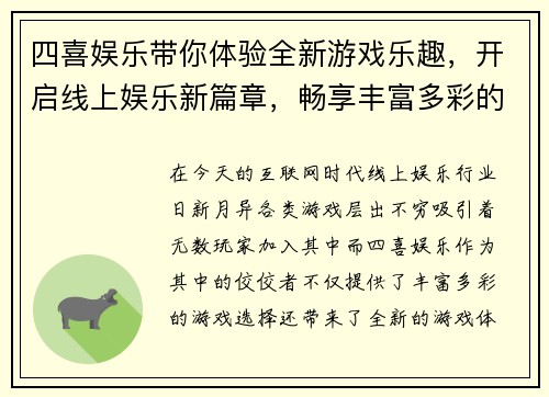 四喜娱乐带你体验全新游戏乐趣，开启线上娱乐新篇章，畅享丰富多彩的游戏世界