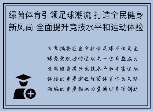 绿茵体育引领足球潮流 打造全民健身新风尚 全面提升竞技水平和运动体验