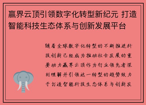 赢界云顶引领数字化转型新纪元 打造智能科技生态体系与创新发展平台