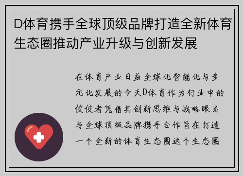 D体育携手全球顶级品牌打造全新体育生态圈推动产业升级与创新发展