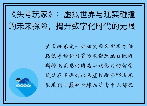 《头号玩家》：虚拟世界与现实碰撞的未来探险，揭开数字化时代的无限可能