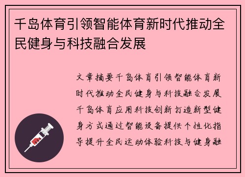 千岛体育引领智能体育新时代推动全民健身与科技融合发展