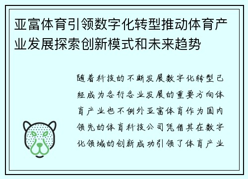 亚富体育引领数字化转型推动体育产业发展探索创新模式和未来趋势
