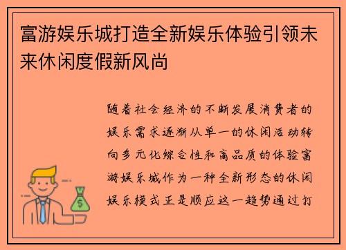 富游娱乐城打造全新娱乐体验引领未来休闲度假新风尚