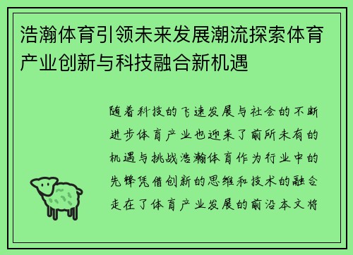 浩瀚体育引领未来发展潮流探索体育产业创新与科技融合新机遇