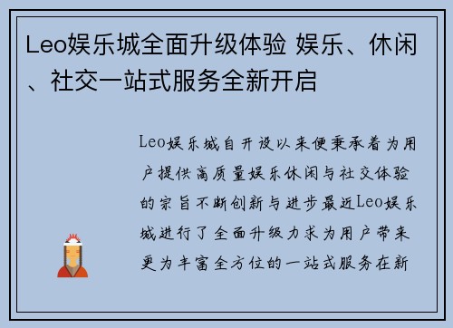 Leo娱乐城全面升级体验 娱乐、休闲、社交一站式服务全新开启