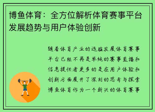 博鱼体育：全方位解析体育赛事平台发展趋势与用户体验创新