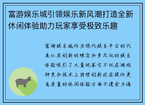 富游娱乐城引领娱乐新风潮打造全新休闲体验助力玩家享受极致乐趣