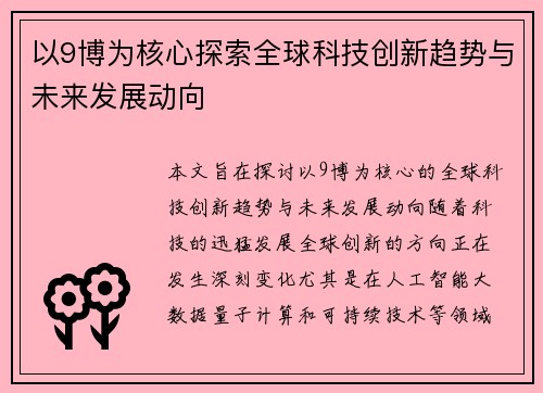 以9博为核心探索全球科技创新趋势与未来发展动向