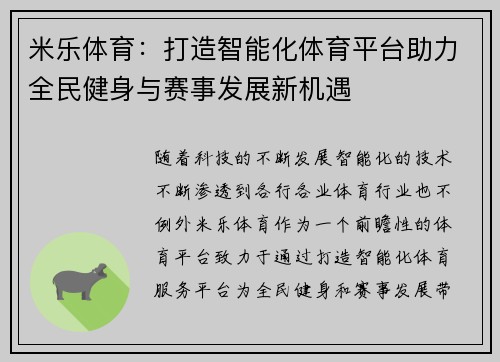 米乐体育：打造智能化体育平台助力全民健身与赛事发展新机遇