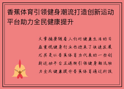 香蕉体育引领健身潮流打造创新运动平台助力全民健康提升