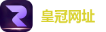 皇冠网址